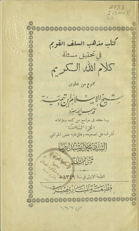 كتاب مذهب السلف القويم في تحقيق مسألة كلام الله الكريم