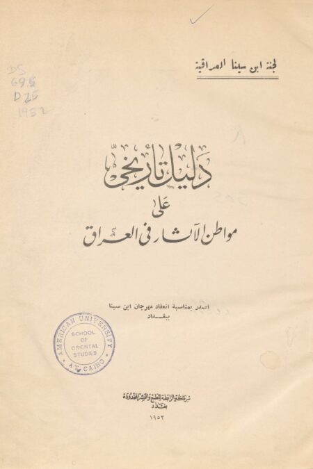 دليل تأريخي على مواطن الآثار في العراق