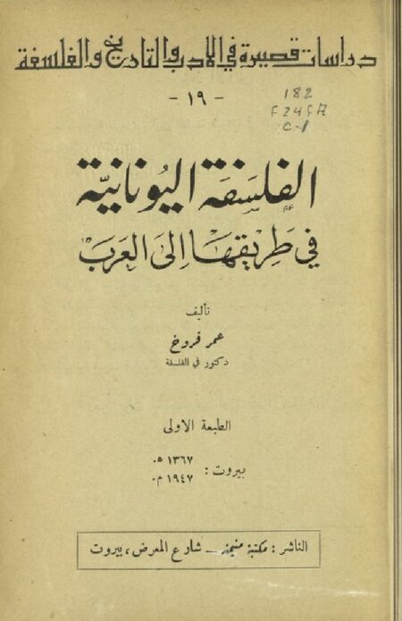 الفلسفة اليونانية في طريقها إلى العرب