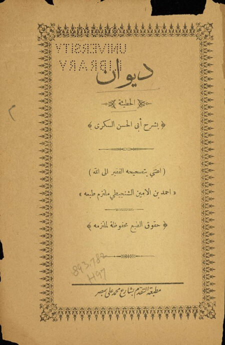 ديوان الحطيئه