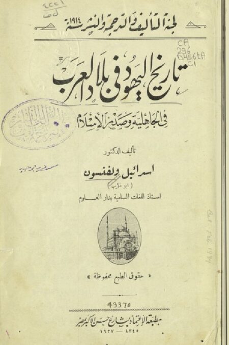 تاريخ اليهود في بلاد العرب في الجاهلية وصدر الإسلام
