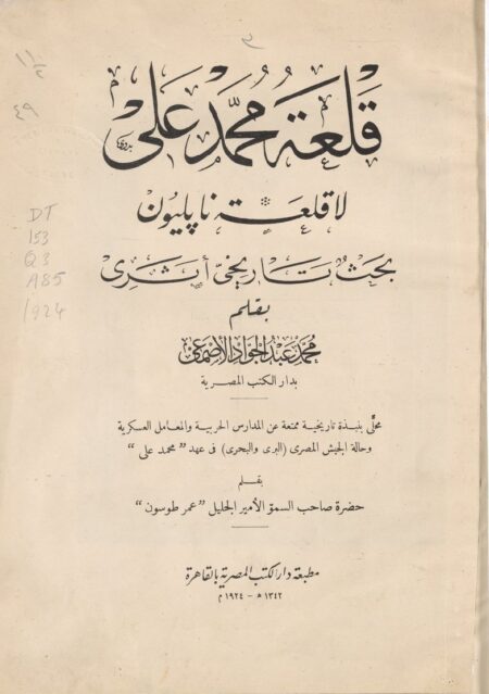 قلعة محمد علي لا قلعة ناپلون