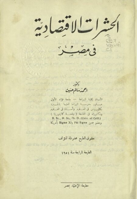 الحشرات الإقتصادية في مصر