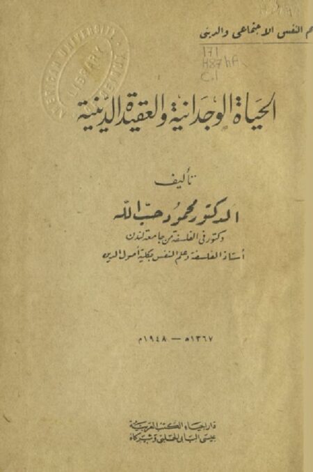 الحياة الوجدانية و العقيدة الدينية