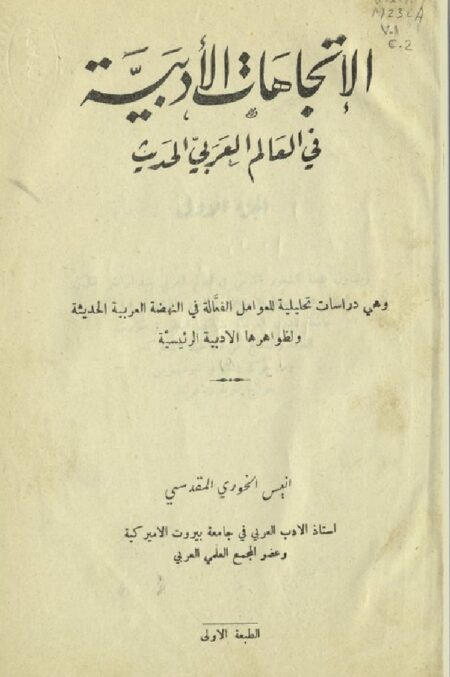 الإتجاهات الأدبية في العالم العربي الحديث‪‪‪‪‪‪‪ 1