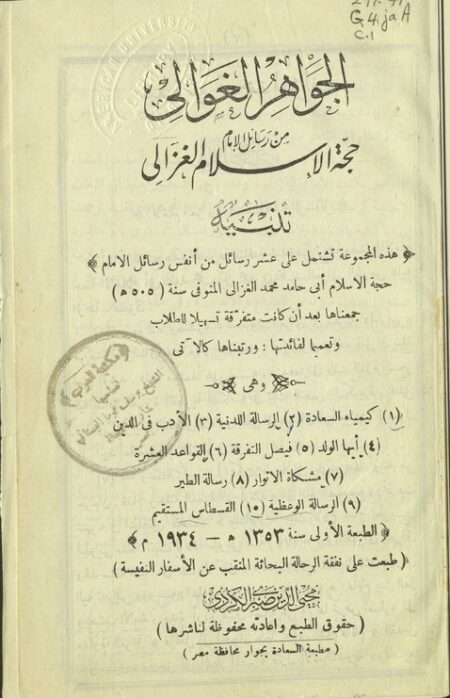 الجواهر الغوالي من رسائل الإمام حجة الإسلام الغزالي