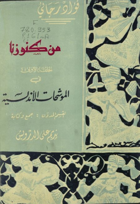 الموشحات الأندلسية