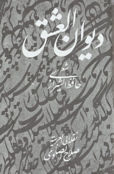 ديوان العشق