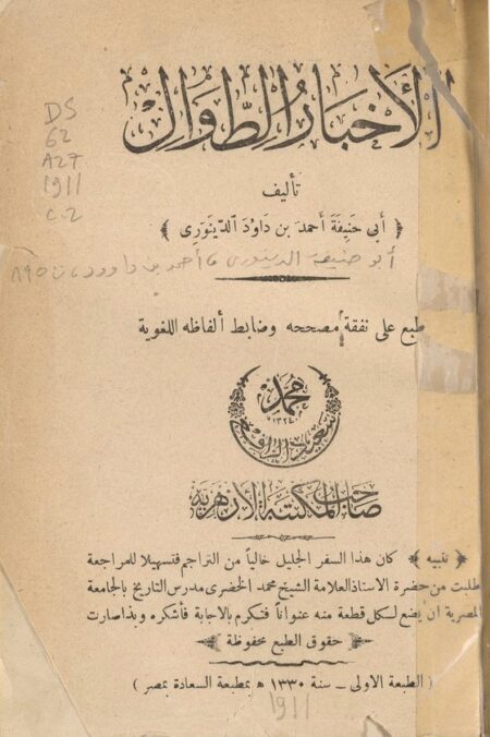 الأخبار الطوال ‪