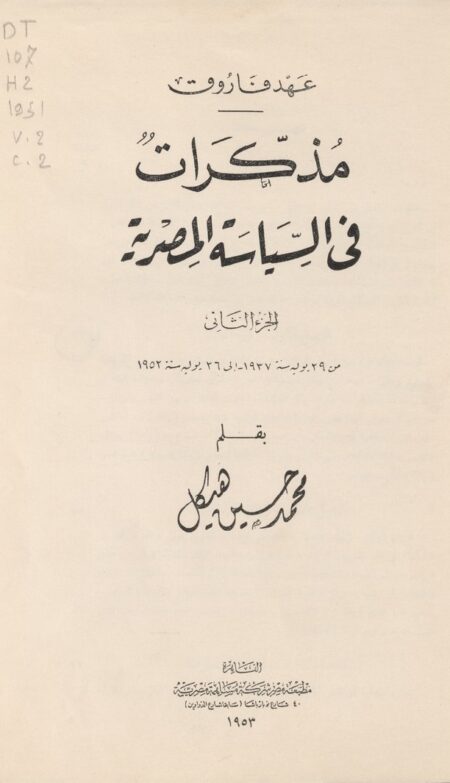 مذكرات في السياسة المصرية 2