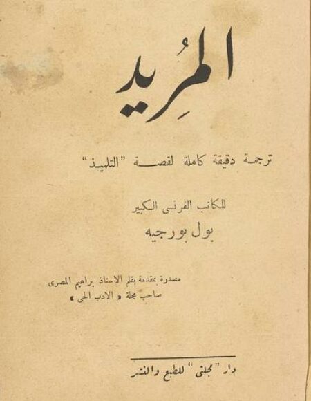 المريد