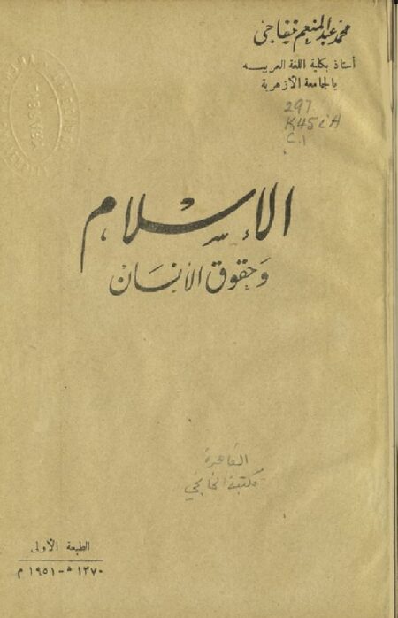 الإسلام وحقوق الإنسان
