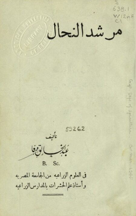مرشد النحال