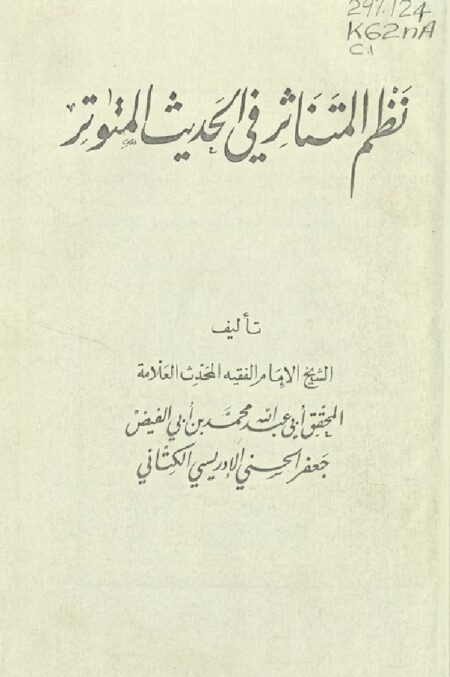 نظم المتناثر في الحديث المتواتر ‪‪‪‪‪‪‪