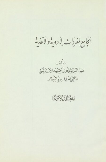 الجامع لمفردات الأدوية والأغذية 1-2