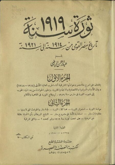 ثورة سنة 1919 - تاريخ مصر