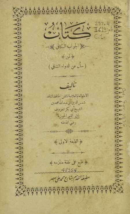 الجواب الكافي لمن سأل عن الدواء الشافي