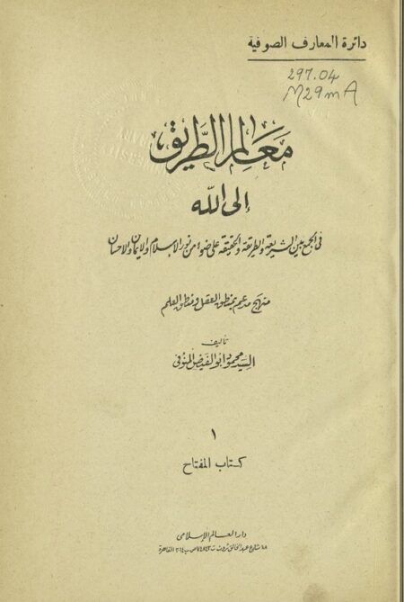 معالم الطريق الى الله