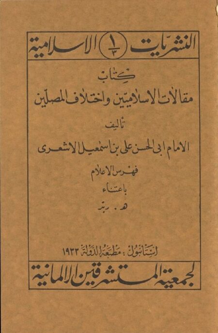 كتاب مقالات الاسلاميين و اختلاف المصلين