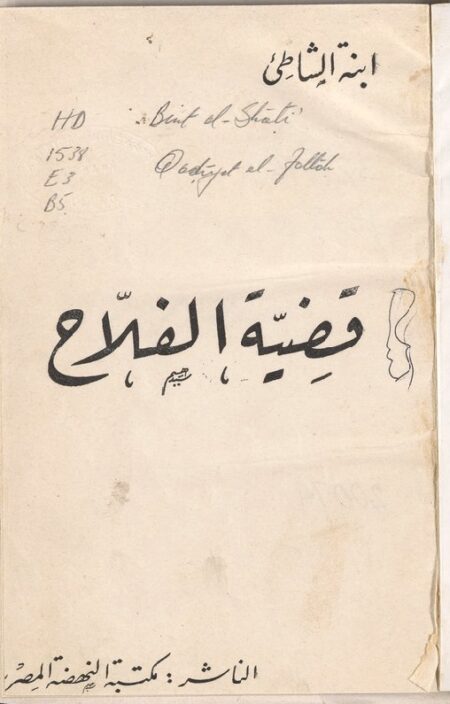 قضية الفلاح - ابنة الشاطئ