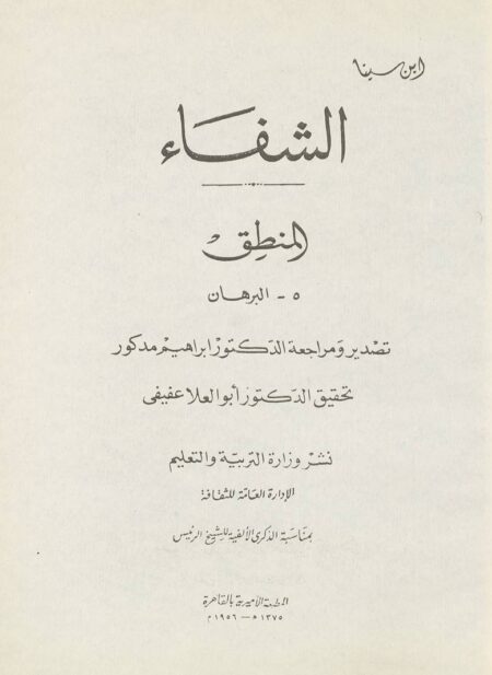 الشفاء - المنطق والبرهان