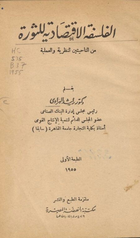 الفلسفة الاقتصادية للثورة