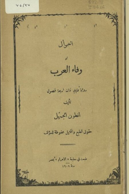 السموأل أو وفاء العرب