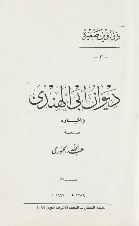ديوان أبي الهندي وأخباره