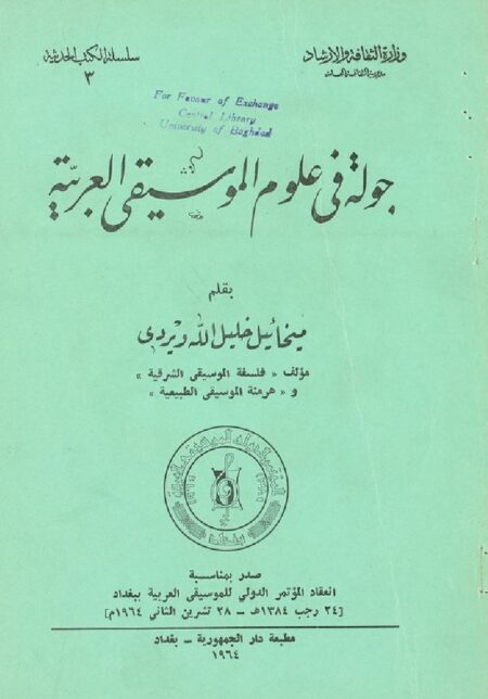 جولة في علوم الموسيقى العربية