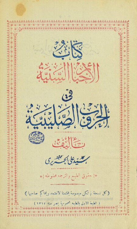 الاخبار السنية في الحروب الصليبية