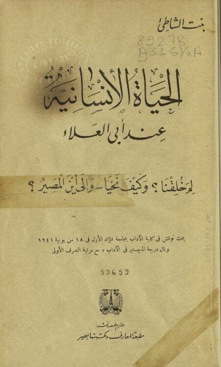الحياة الإنسانية عند أبي العلاء
