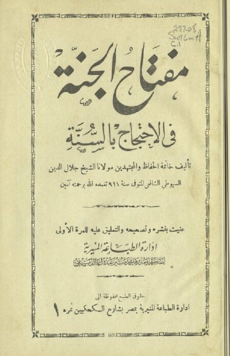 مفتاح الجنة في الإحتجاج بالسنة