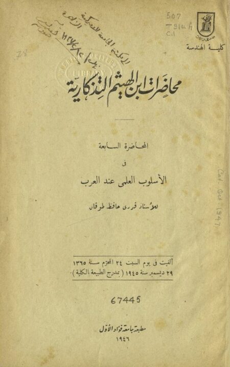 محاضرات ابن الهيثم التذكارية
