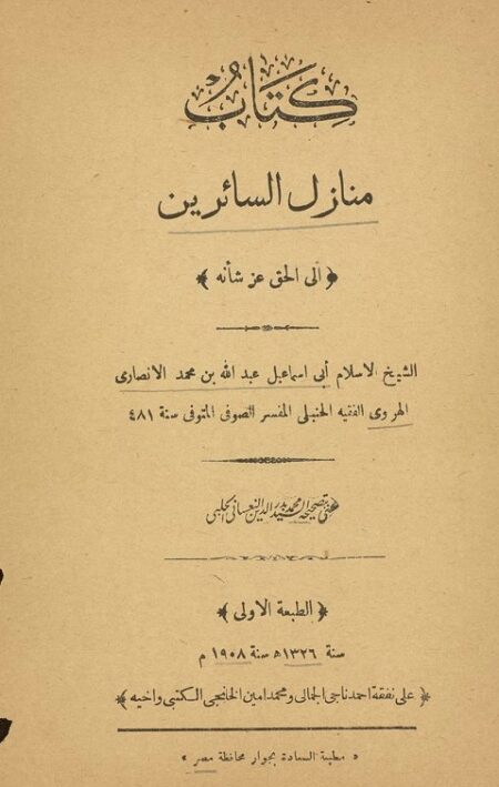 كتاب منازل السائرين الى الحق عز شأنه