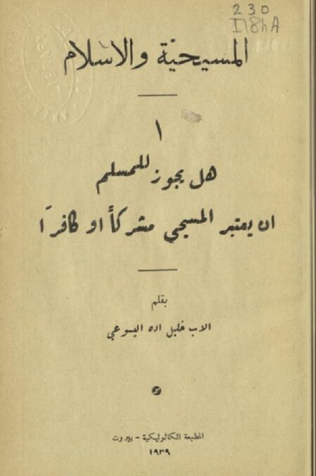 هل يجوز للمسلم أن يعتبر المسيحي مشركاً أو كافراً ‪‪‪‪‪‪‪
