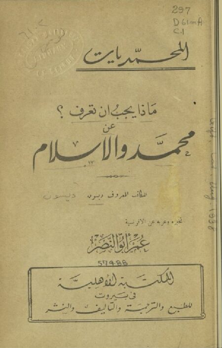 ماذا يجب أن تعرف؟ عن محمد و الإسلام