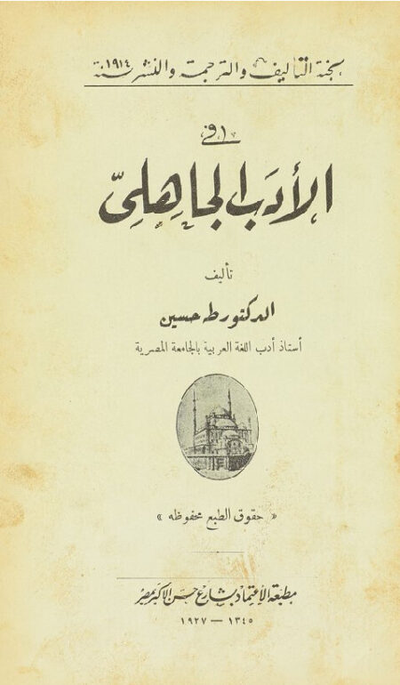 في الأدب الجاهلي لطه حسين