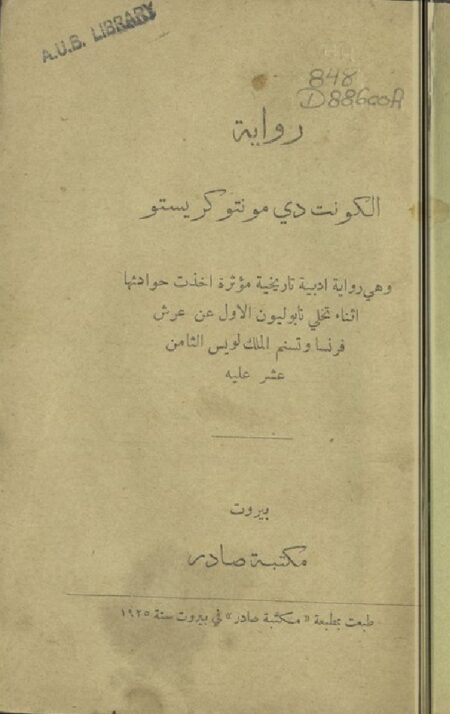 رواية الكونت دي مونتو كريستو