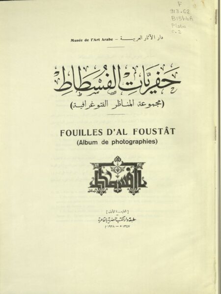 كتاب حفريات الفسطاط
