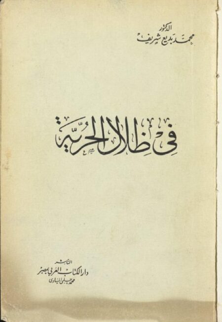 في ظلال الحرية