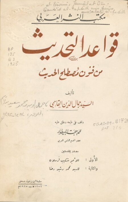 قواعد التحديث من فنون مصطلح الحديث ‪