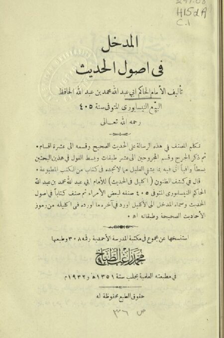المدخل في أصول الحديث