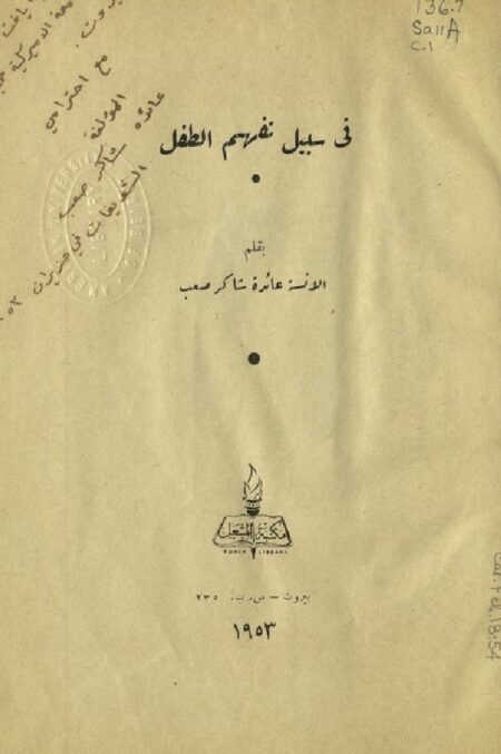 في سبيل تفهم الطفل