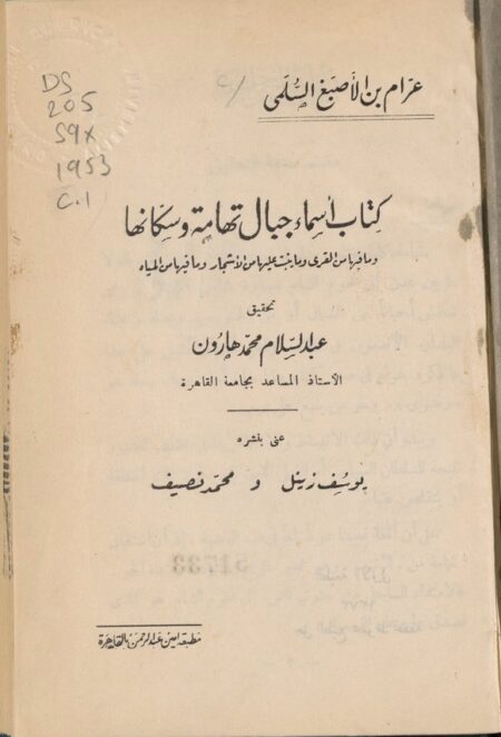 كتاب أسماء جبال تهامة وسكانها