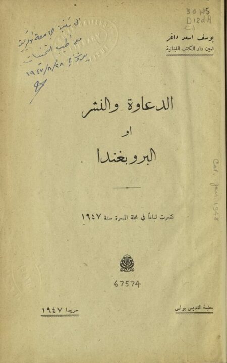 الدعاوة والنشر أو البروبغندا
