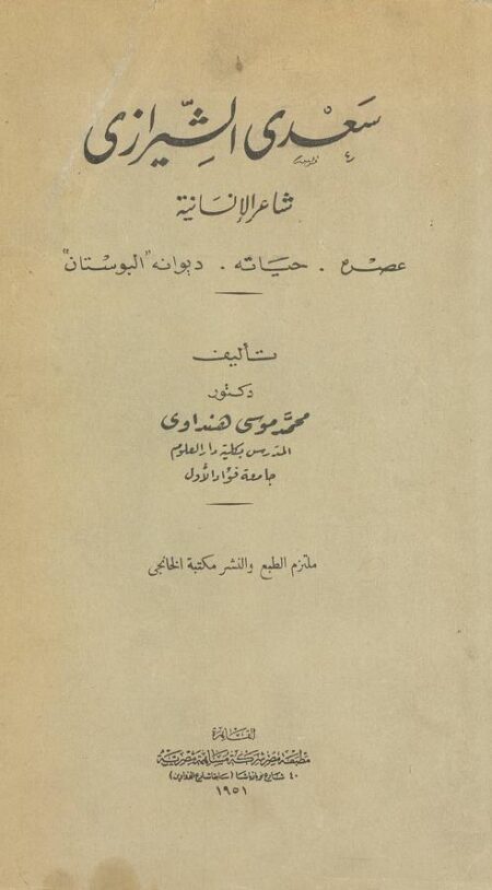 سعدي الشيرازي