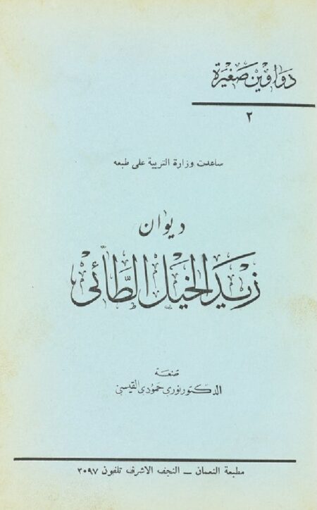 ديوان زيد الخيل الطائي