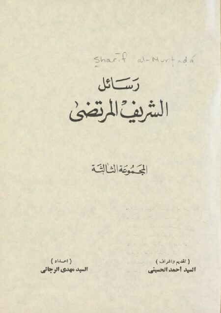 رسائل الشريف المرتضى 3