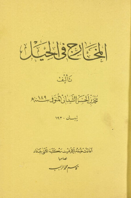 المخارج في الحيل