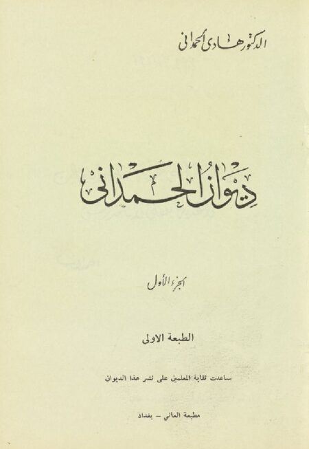 ديوان الحمداني